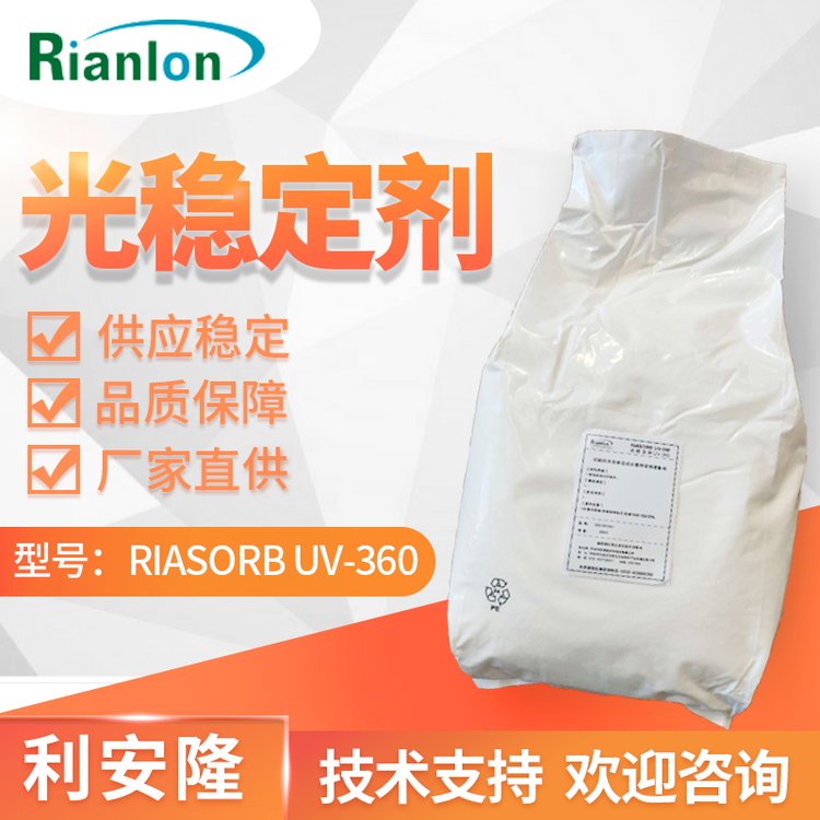 RIANLON利安隆光穩(wěn)定劑UV-360低揮發(fā)苯并三氮唑類紫外線吸收劑360