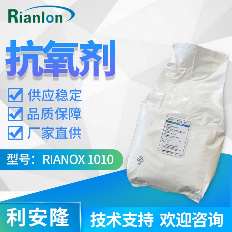 利安隆精選工業(yè)級1010應用于通用塑料合成橡膠纖維熱熔膠防老化劑