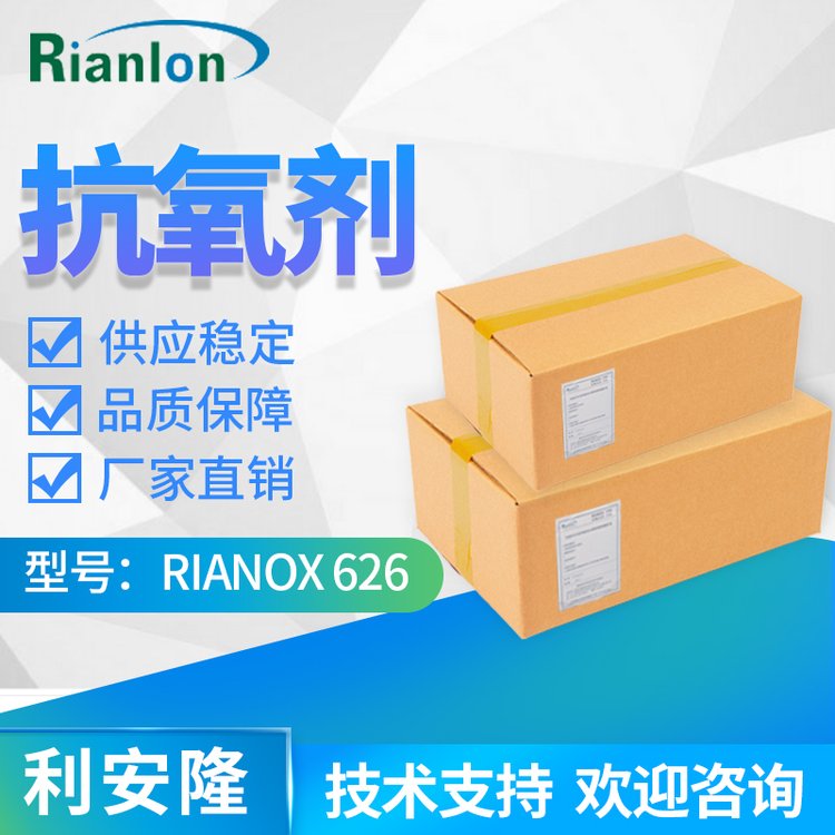 利安隆抗氧化劑626聚乙烯加工添加劑護色防黃變亞磷酸酯類耐高溫