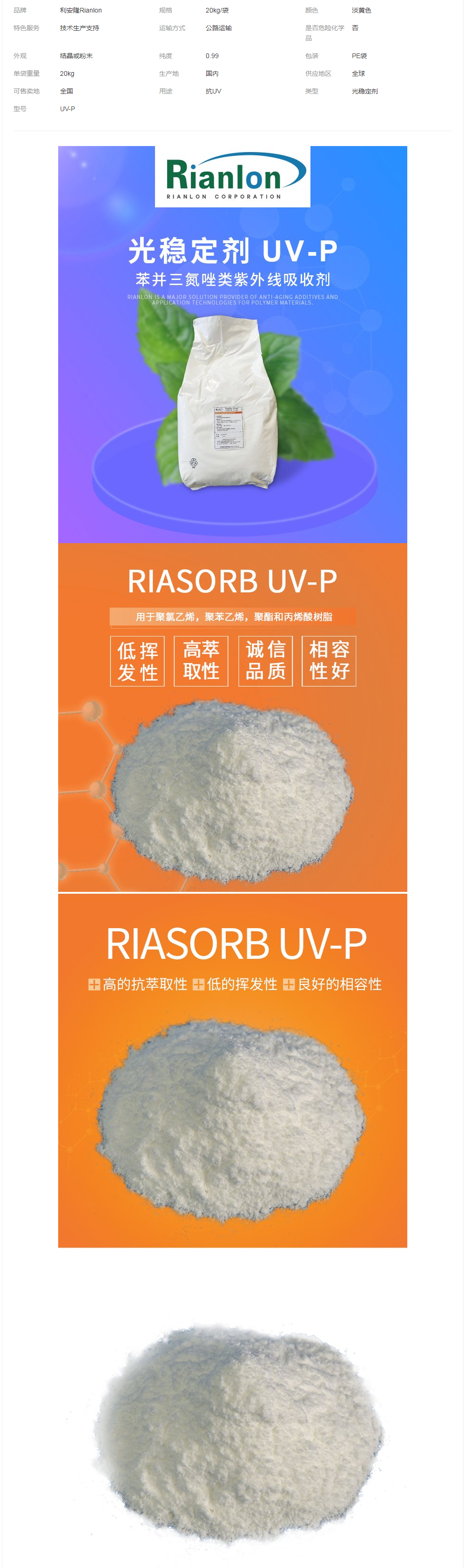 抗紫外線吸收劑UV-P國標(biāo)供應(yīng)現(xiàn)貨UV粉塑料有機玻璃樹脂等耐黃變.png