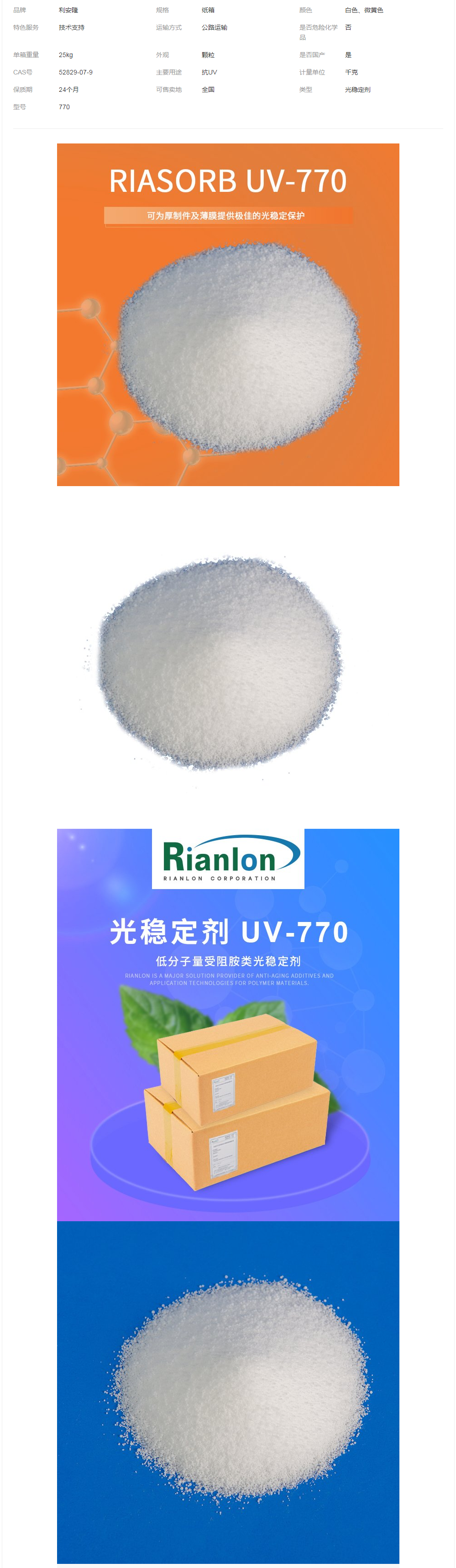 利安隆受阻胺類光穩(wěn)定劑UV-770厚制件聚丙烯防UV抗老化劑UV770.png