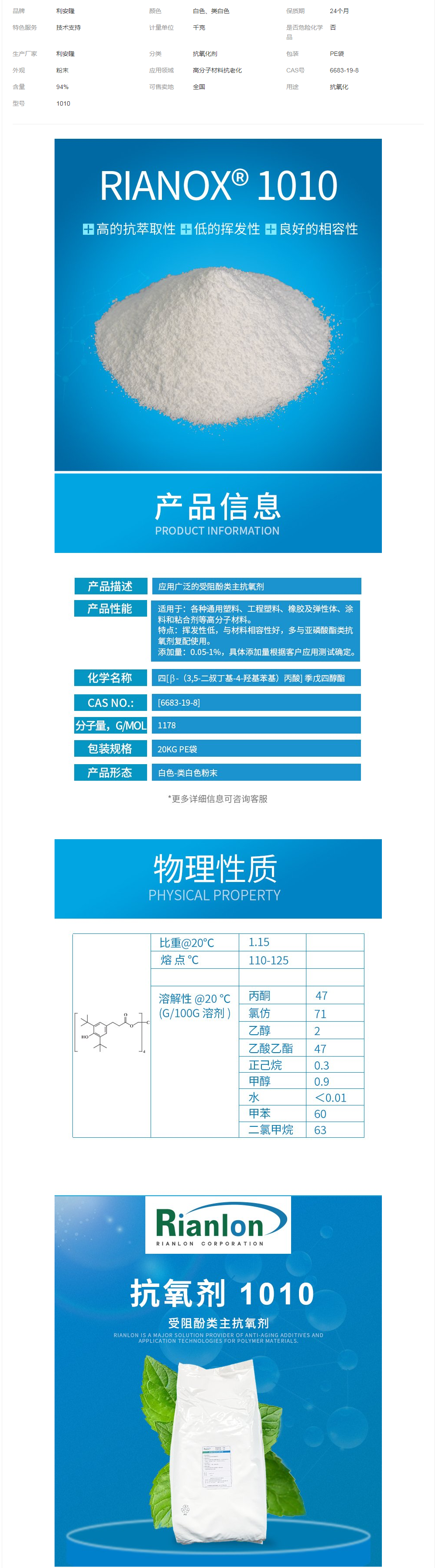 利安隆抗氧劑1010高分子量抗氧化劑工程塑料抗老化助劑.png